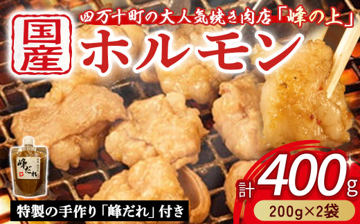大人気焼肉屋の味が簡単に家庭で！ぷりぷりホルモン焼きセット（400g） Amu-B01 ホルモン もつ 国産 焼肉 国産ホルモン 牛 肉 国産牛肉 ほるもん 牛ホルモン もつ鍋 小腸 冷凍 チョウ