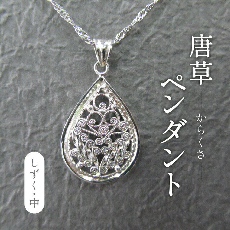【ふるさと納税】唐草ペンダントヘッド（しづく）中 〈 ネックレス アクセサリー ペンダント シルバー 950 ジュエリー 銀線細工 唐草 工芸品 職人 フォーマル レディース ギフト プレゼント お祝い 記念日 母の日 誕生日 結婚式 チェーン付き 〉