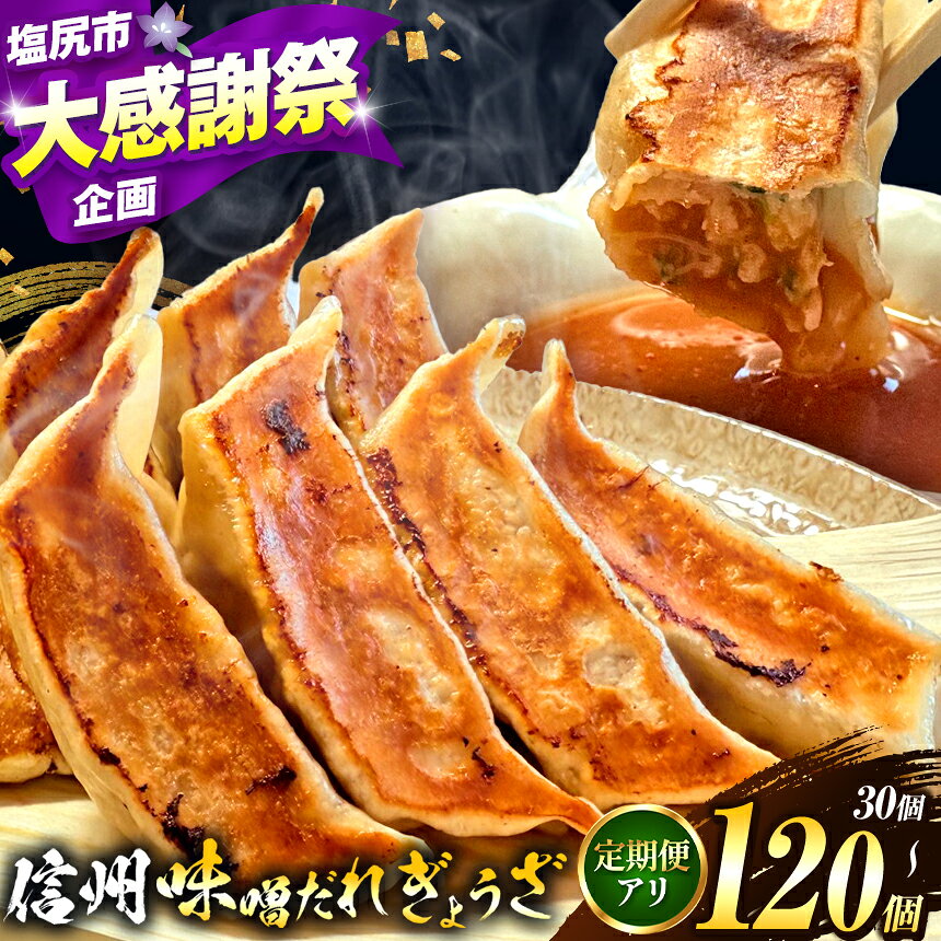 【ふるさと納税】 選べる 内容量 ＆ 単品・定期便！信州みそダレ餃子【 にんにく有り or 無し / 30～120 個 】｜ 餃子 冷凍餃子 ギョウザ ぎょうざ 味噌ダレ みそダレ 秘伝のタレ 濃厚 中華 にんにく 豚肉 キャベツ 肉汁 信州味噌 ジューシー 経木 定期便 長野県 塩尻市