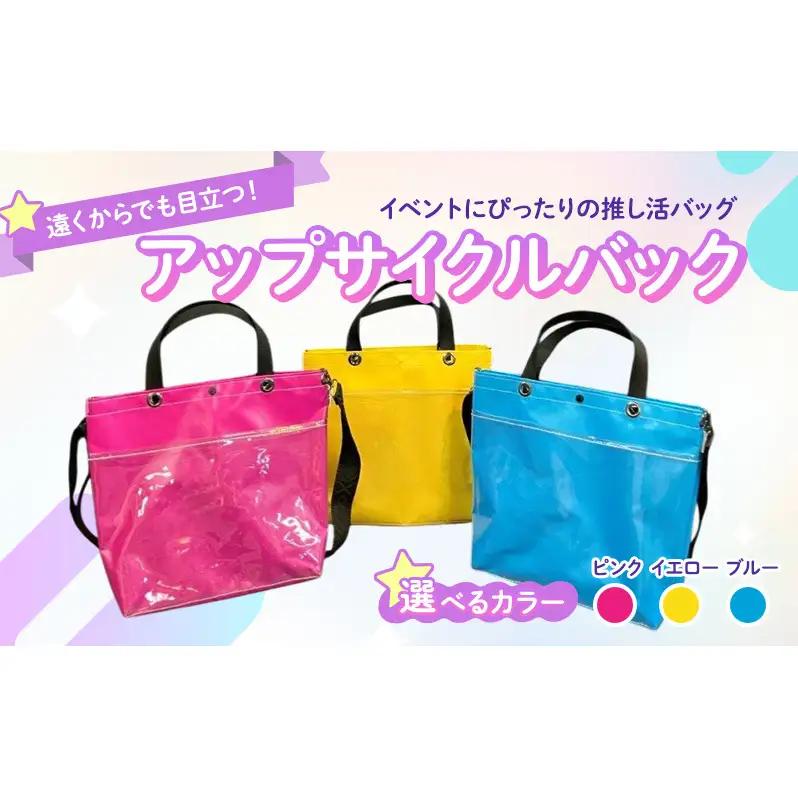 【アップサイクルバック】遠くからでも目立つ！イベントにぴったりの推し活バッグ　軽くて丈夫・濡れてもOKな横断幕の生地　選べるカラー ピンク　イエロー　ブルー ブルー