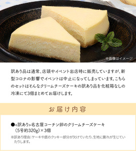 訳あり　名古屋コーチン卵のクリームチーズケーキ[020N05] 訳ありスイーツ 名古屋コーチンスイーツ 手土産スイーツ ギフトスイーツ 贈答用スイーツ お楽しみスイーツ セットスイーツ 工場直売スイー