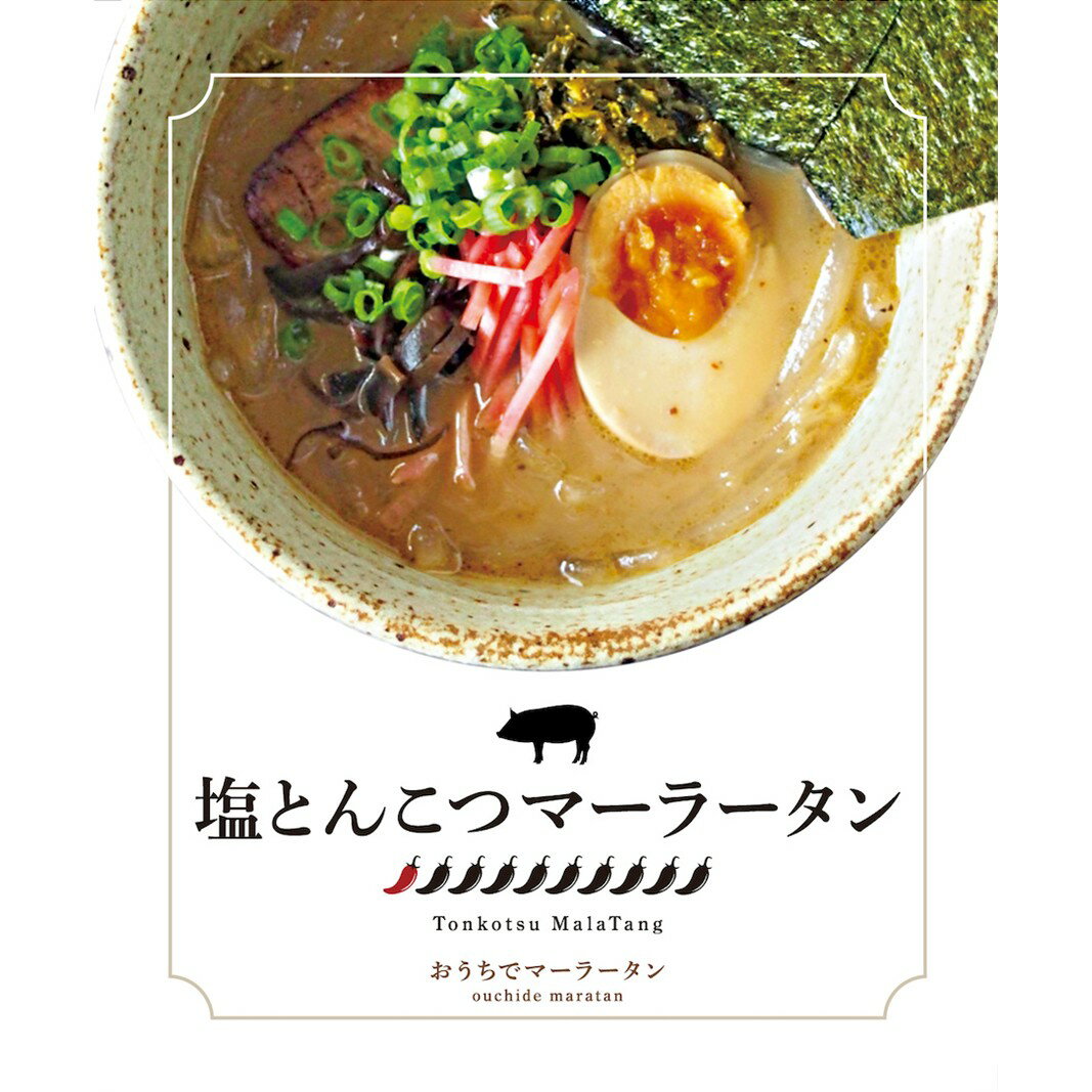 【ふるさと納税】塩とんこつマーラータン | 麻辣湯 【選べる内容量 3食 / 6食 / 12食】 まーらーたん スパイス 薬膳 国産鶏 焼きアゴ出汁 和風 生はるさめ 低カロリー 国産食材 時短 手軽 簡単 新宿 東京