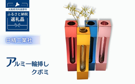 アルミ一輪挿し　クボミ　ブルー　おしゃれ　お花　フラワーベース　花瓶　シンプル　４色展開