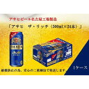 【ふるさと納税】ふるさと納税アサヒ　ザ・リッチ缶　500ml×24本　1ケース 　名古屋市