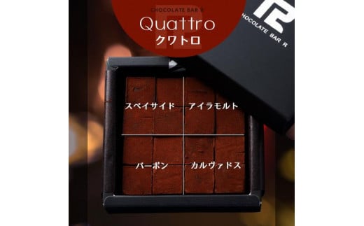 4種の洋酒入 生チョコレート Quattro