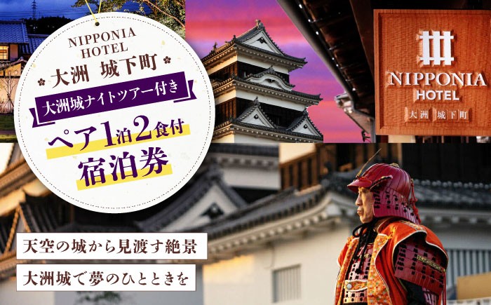 
            NIPPONIA HOTEL 大洲 城下町 大洲城ナイトツー付き 1泊2日ペア宿泊券（2食付き）愛媛県大洲市/バリューマネジメント [AGDP017] 観光 旅行 宿泊券 宿泊チケット チケット 旅館 ホテル 記念日 ペア宿泊券 体験 おすすめ 人気 お取り寄せ 送料無料 贈答 ギフト
          