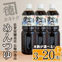 【ふるさと納税】＜本数が選べる！＞めんつゆ(1L×3～20本) 調味料 麺つゆ つゆ そうめん 出汁巻き【佐賀屋醸造店】