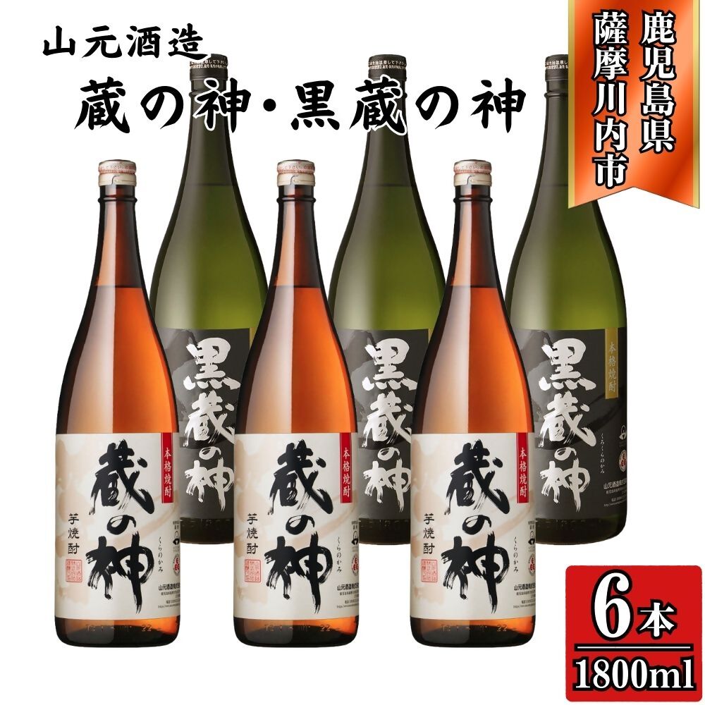 【ふるさと納税】蔵の神・黒蔵の神 芋焼酎 25度 1800ml ×各3本(計6本) 山元酒造 DSR-630 焼酎 本格焼酎 蔵の神 芋焼酎 芋 山元酒造 酒 アルコール 鹿児島県 薩摩川内市 送料無料