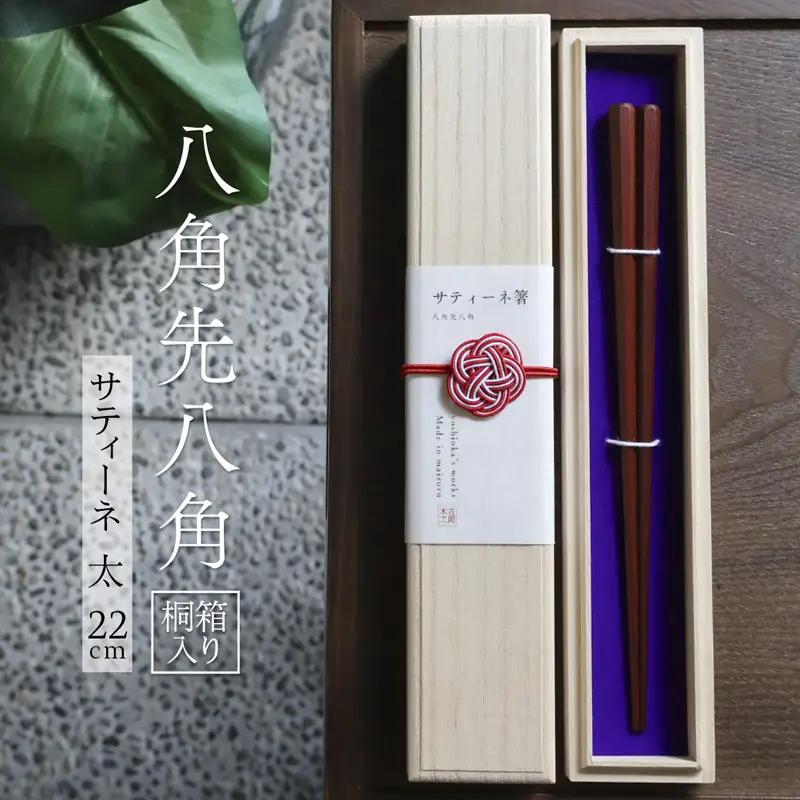 お箸 八角先八角(太) サティーネ22cm【桐箱入り】