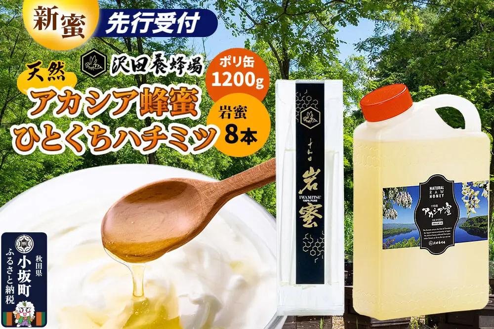 はちみつ 天然十和田 アカシア蜂蜜 1200g ポリ缶+TASTING HONEY ひとくちはちみつ 岩蜜 8本セット