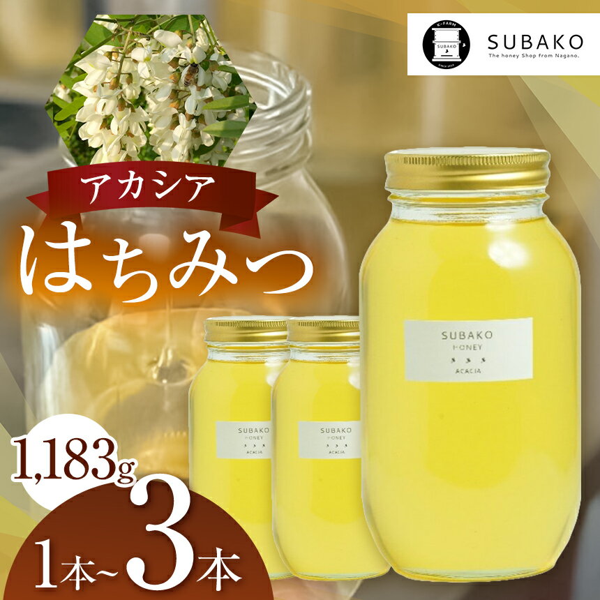 【ふるさと納税】【選べる本数】SUBAKOアカシア はちみつ(大サイズ)1,183g 単品 or 2本 or 3本 │ 蜂蜜 はちみつ ハチミツ アカシア 甘い 信州 長野県 松本市 国産蜂蜜 国産 ふるさと納税