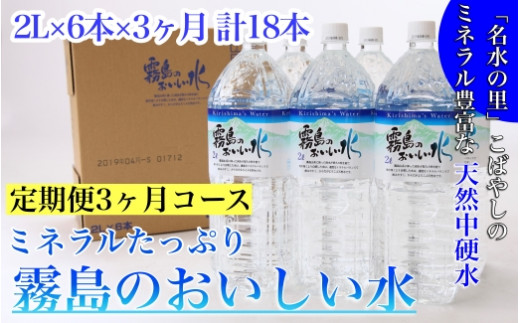 
【定期便・霧島連山天然水３か月コース】ミネラルたっぷり霧島のおいしい水　２L×６本×3か月 計18本（国産 ナチュラルウォーター ミネラルウォーター 天然水 水 中硬水 シリカ 美容 人気 霧島 宮崎 小林市 送料無料）
