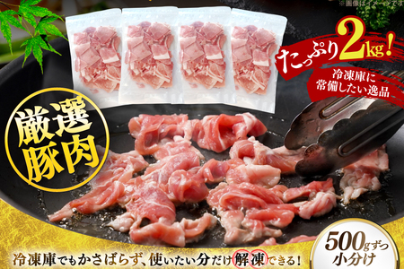  北海道産 豚肉 豚こま切れ 小分け 2kg ( 500g × 4P )