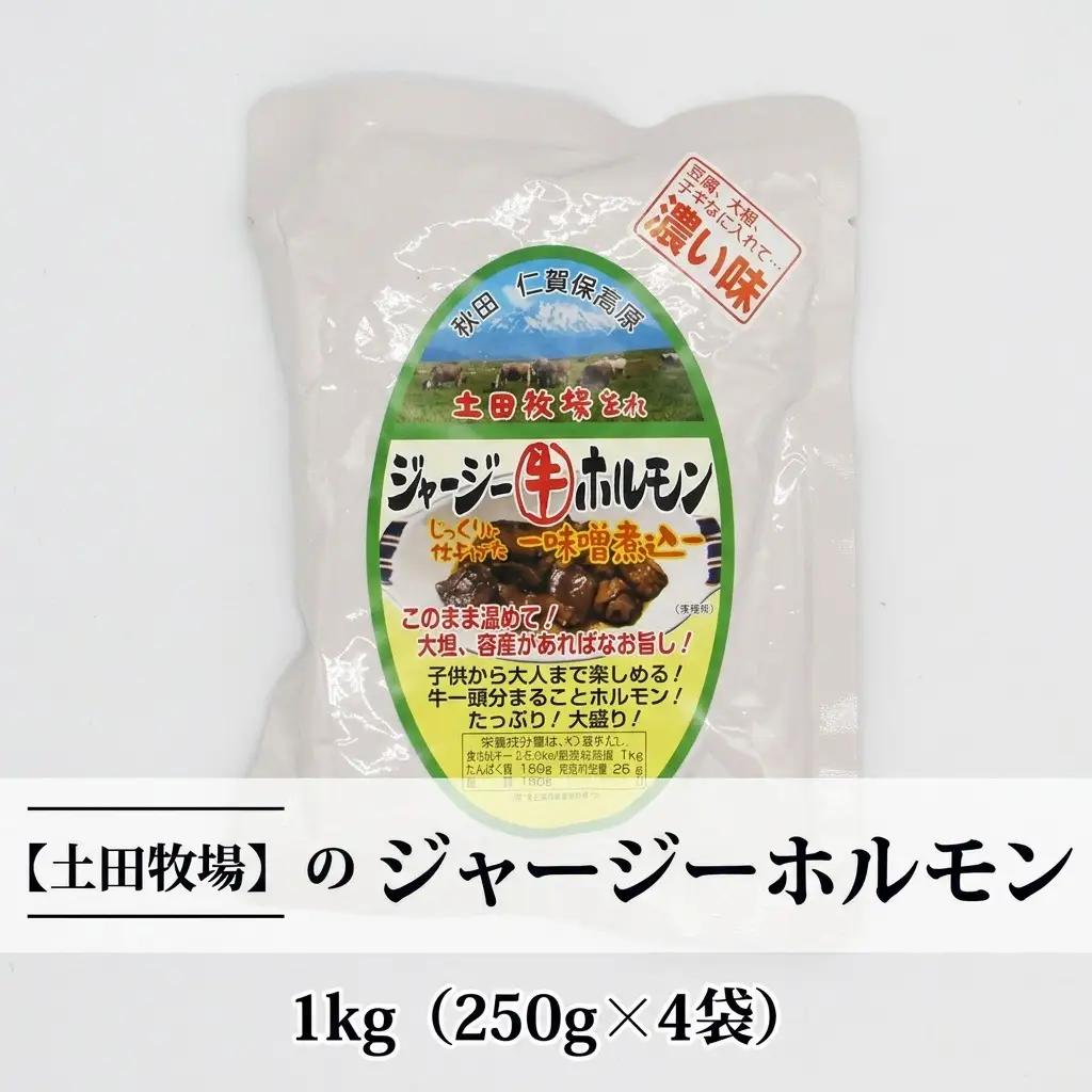 ホルモン 惣菜 ジャージーホルモン 味噌味 土田牧場【1kg(250g×4袋)】【レトルト】