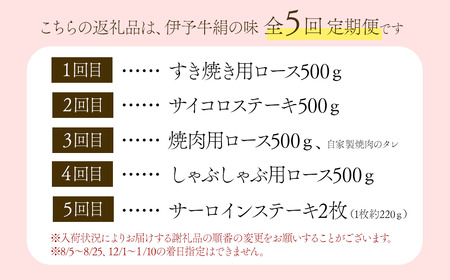 全5回定期便 【配送日時指定可・冷蔵】★毎月の楽しみ★ 伊予牛絹の味 プレミアム堪能コース (冷蔵) ※関東以北・沖縄へのお届けは冷凍となります