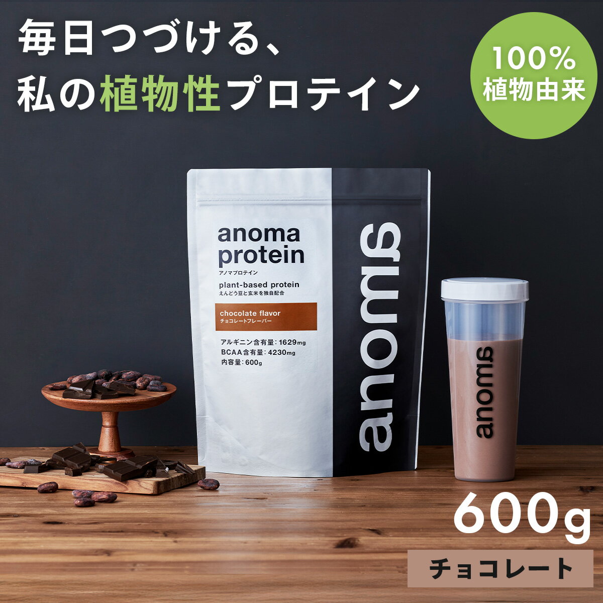 【ふるさと納税】anomaプロテインチョコレートフレーバー　600g｜筋肉 美容 筋トレ 植物性プロテイン タンパク質 サプリ ダイエット 着色料不使用 保存料不使用 人工甘味料不使用 体型維持 伊豆 静岡