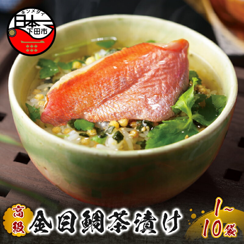 【ふるさと納税】 お茶漬け 金目鯛 贅沢 無添加だし お茶漬けセット 炊き込みご飯 高級 ギフト 贈り物 山年園 1袋 2袋 3袋 6袋 10袋 送料無料
