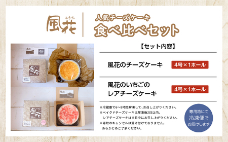 風花のチーズケーキ ベイクド&レア食べ比べセット(風花のチーズケーキ４号・いちごのレアチーズ４号)【チーズケーキ工房風花】