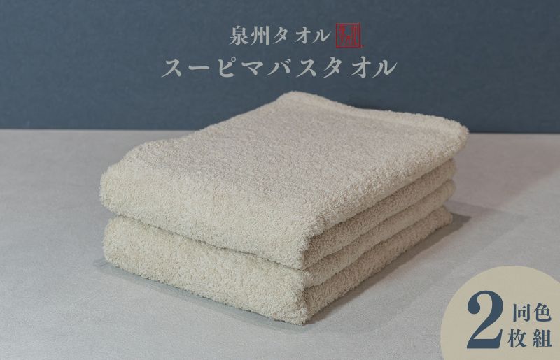 スーピマバスタオル 2枚（ベージュ）【国内製造 日本製 泉州タオル スーピマコットン 無地 吸水力 耐久性 大阪 泉佐野 大阪府 泉佐野市】