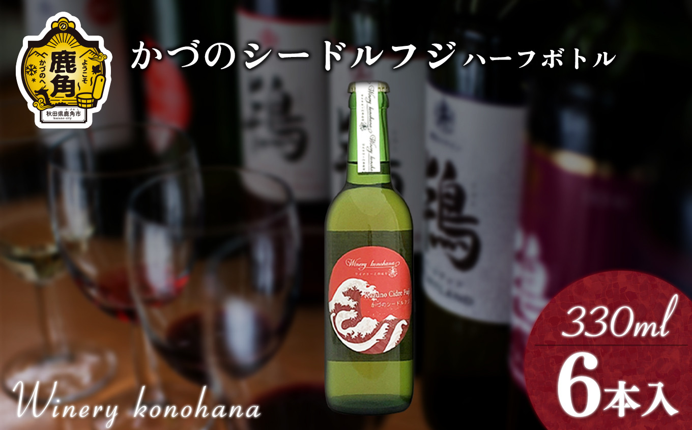 
                  かづのシードルフジ 甘口ハーフボトル  330ml×6本【ワイナリーこのはな】MKpaso ワイン 日本ワイン ギフト グルメ ワイナリー 国産 県産 鹿角産 秋田県 秋田 あきた 鹿角市 鹿角 かづの
                