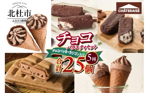 【シャトレーゼ】チョコアイスバラエティセット　食べ比べ チョコバッキー アイスクリーム モナカ 詰め合わせ 有名店 セット スイーツ ギフト 人気 山梨県 北杜市 15000円 以内