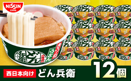 【西日本だし】日清のどん兵衛 きつねうどん 12食 BIBI005 カップ麺