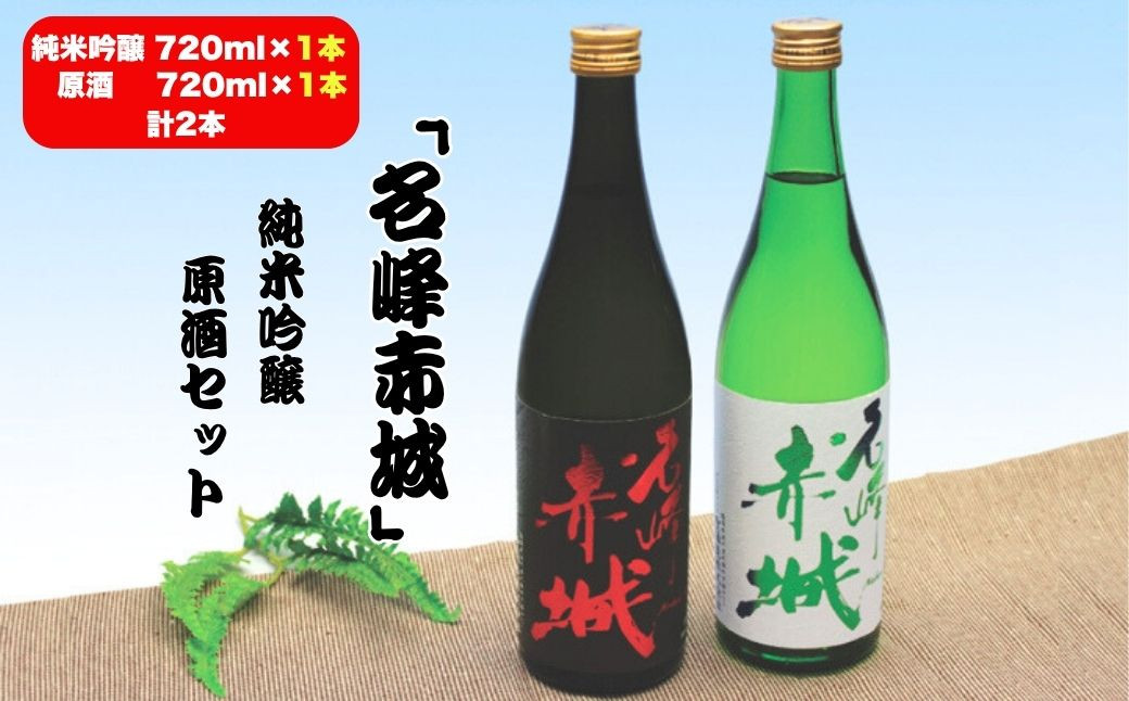 
            前橋地酒「名峰赤城」純米吟醸 (720mlボトル×1本)＆原酒 (720mlボトル×1本) セット 計2本 | 純米吟醸 地酒 日本酒 お酒 酒 アルコール 原酒 名峰赤城 前橋地酒 地酒ギフト 原酒セット 飲み比べ お取り寄せ 還暦祝い 家飲み 宅飲み 晩酌 人気 おすすめ 群馬県 前橋市
          