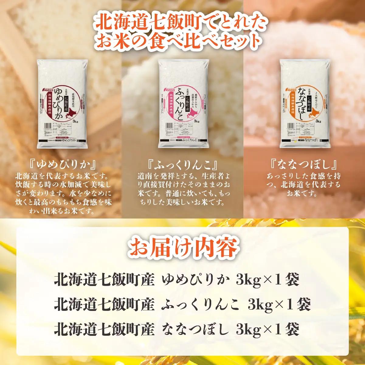令和7年産（2025年産） 北海道七飯町産米食べ比べセット3kg×3 NAAQ009