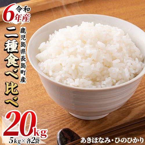 令和6年産 馬場産業のお米2種食べ比べセット 20kg(5kg×4袋) 【馬場産業】 baba-1294