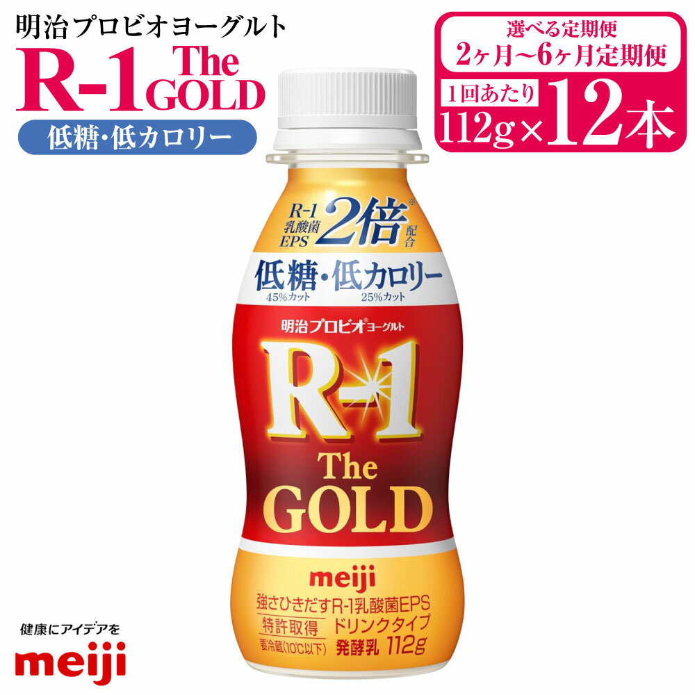【ふるさと納税】【定期便2ヶ月～6ヶ月】明治プロビオヨーグルトR-1ドリンクタイプ The GOLD 低糖・低カロリー 112g 12本 (選べる 2ヶ月定期便 ～ 6ヶ月定期便) ヨーグルト 冷蔵 乳製品 乳酸菌 meiji 茨城県 守谷市 送料無料