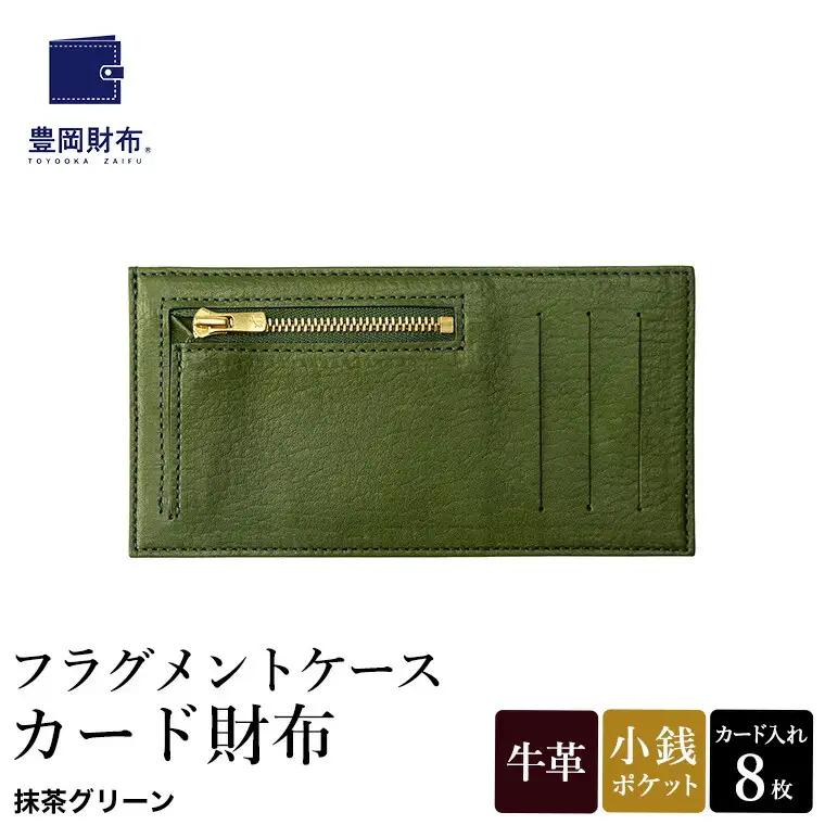 豊岡財布 フラグメントケース カード財布（WLG2101）抹茶グリーン