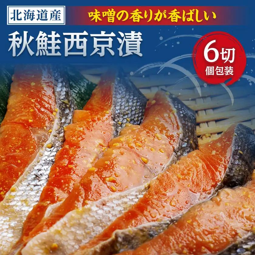 秋鮭西京漬　1切×6パックセット【配送不可地域：離島】【1682988】
