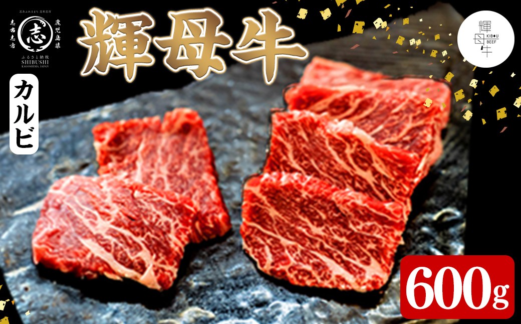 
                  輝母牛焼肉用(カルビ)(3人前600g/600g×1個)焼肉 BBQ カルビ 冷凍 肉 牛肉 国産 人気 b9-005
                