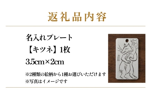刀匠の業！銘切り名入れプレート【キツネ】鳥獣戯画 日本刀 彫刻 絵