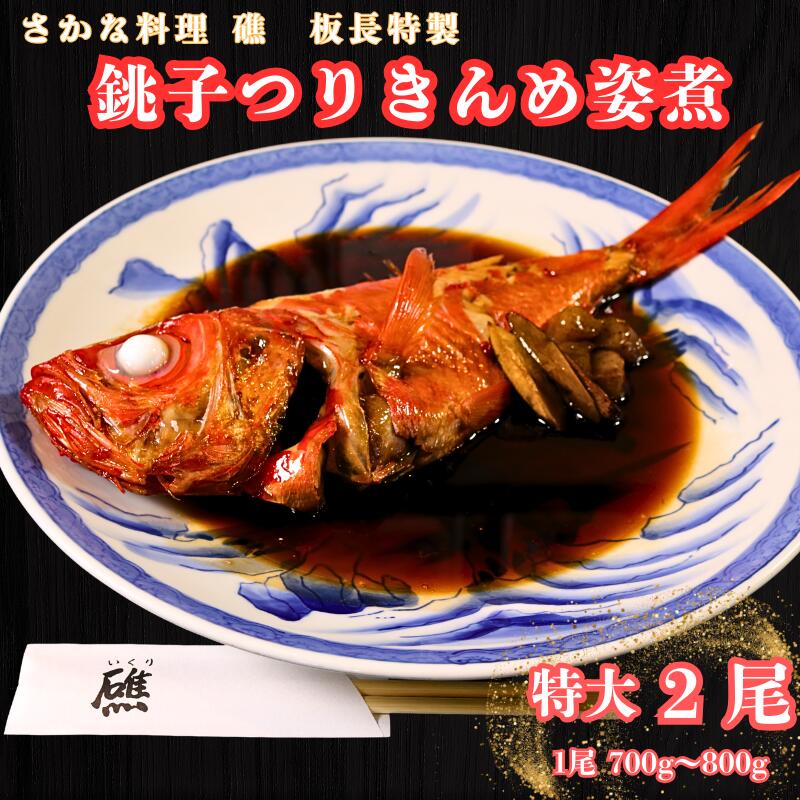 【ふるさと納税】 銚子産つりきんめの姿煮（2尾） つりきんめ きんめだい キンメダイ 金目 きんめ キンメ 金目鯛 鯛 姿煮 煮つけ お取り寄せ グルメ 銚子産 魚 魚介類 コラーゲン 特大 美容 健康 真空パック 個包装 湯煎 簡単調理 美味しい おいしい 千葉県 銚子市