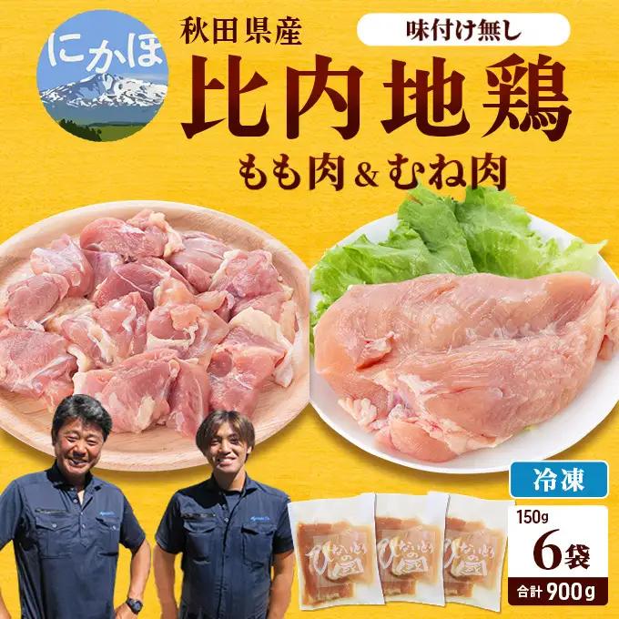 比内地鶏肉900g (150g×6袋) 秋田県産 比内地鶏