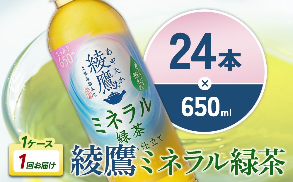 綾鷹 ミネラル緑茶 650mlPET×24本 1ケース カフェイン控えめ 水分補給 あやたか ペットボトル お茶 緑茶 コカ・コーラ