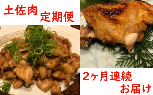 
            土佐肉の定期便２回連続お届け 頒布会
          