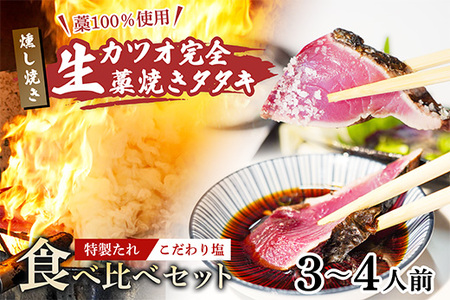 【かつおのたたき】かつおのたたき 400g  塩 タレ