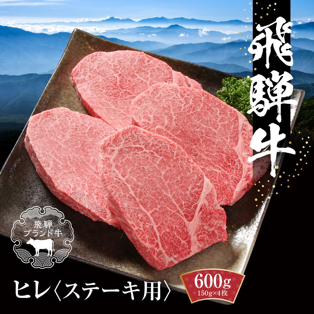 【ふるさと納税】飛騨牛 ヒレステーキ 600g（150g×4） 冷凍真空パック | 肉 お肉 ステーキ バーベキュー キャンプ 黒毛和牛 和牛 数量限定 人気 おすすめ 牛肉 ギフト お取り寄せ 【飛騨高山ミート MZ009】