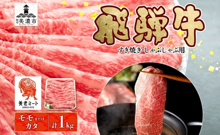 飛騨牛 モモ・カタ すき焼き・しゃぶしゃぶ 飛騨牛【1kg】