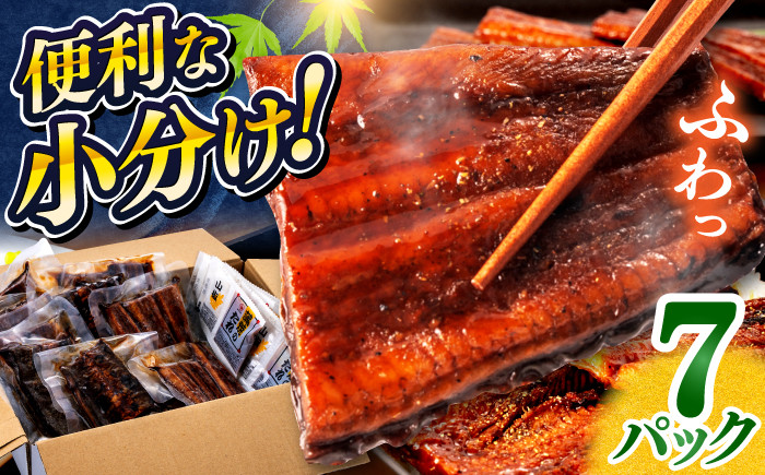 
            鰻蒲焼きカット　約50g×7　タレ(山椒)付　【株式会社七和】 [ATAX014]
          