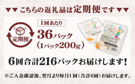 【6回定期便】 阿蘇だわら パックライス  1回あたり200g×36パック 熊本県 高森町 お米 米