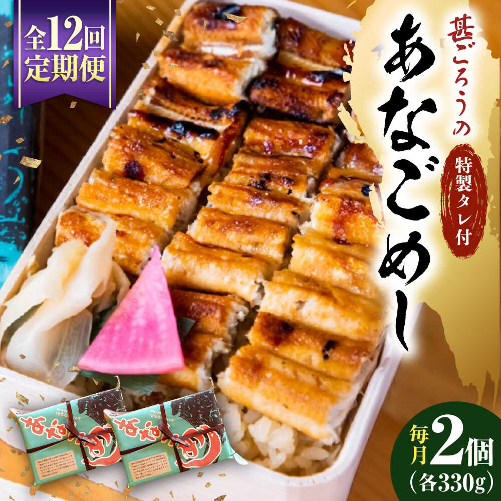 【ふるさと納税】【全12回定期便】あなご飯 （冷凍）2個セット アナゴ 甚ごろうのあなごめし アナゴ 穴子 あなご 穴子飯 アナゴ飯 弁当 お弁当 おすすめ 人気 広島名物 宮島名物 ご当地グルメ お取り寄せ 駅弁 簡単調理 レンジで簡単 広島県福山市/甚ごろう[BAEC008]