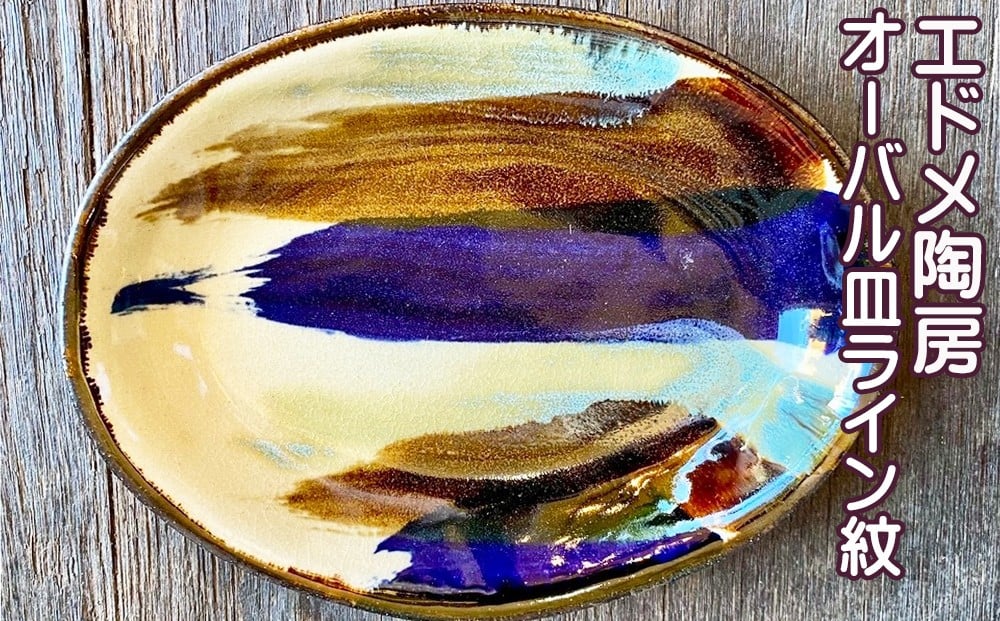 
            やちむん（焼き物）エドメ陶房　オーバル皿　ライン紋
          