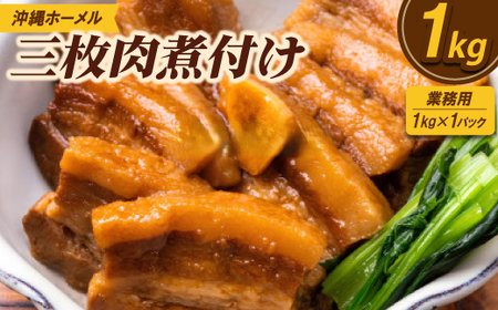 【業務用・沖縄料理】沖縄ホーメル 三枚肉煮付け 1kg(1kg×1P)【配送不可地域：離島】【1686489】