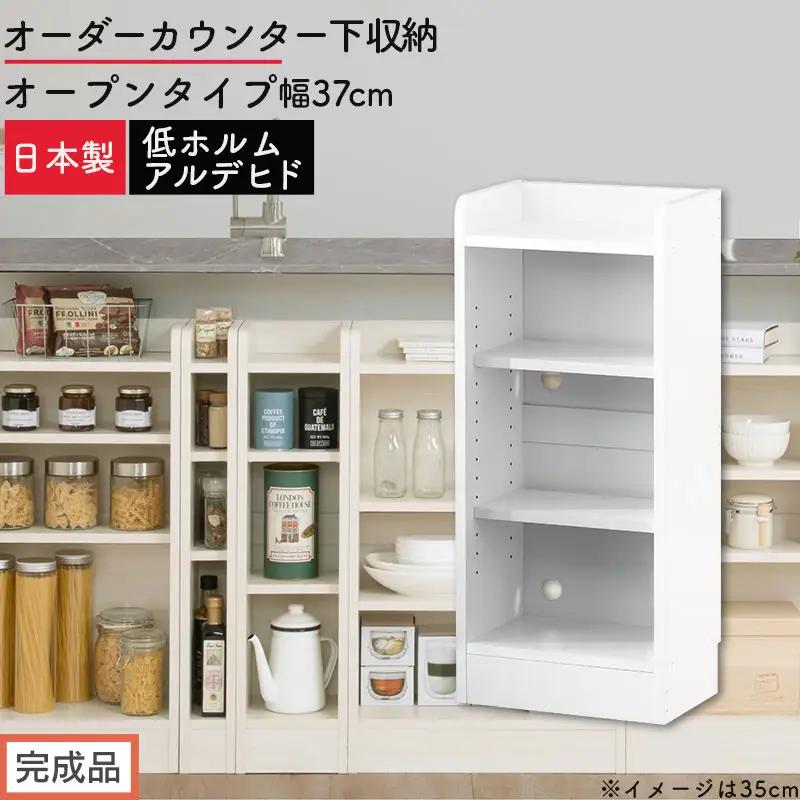 【完成品でお届け】オーダーカウンター下収納 オープンタイプ〔幅37cm〕（ホワイト）カウンター下収納 薄型 約 奥行22cm 高さ80cm チェスト オープンラック ロータイプ 収納 木製 スリム KKANRA945136-37-WH