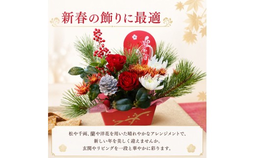 正月 フラワーアレンジメント ミニサイズ おまかせ | 和洋折衷 そのまま飾れる 人気 華やか 花 アレンジメント 正月飾り 迎春 和風 モダン おしゃれ ギフト 先行予約 玄関 リビング インテリア