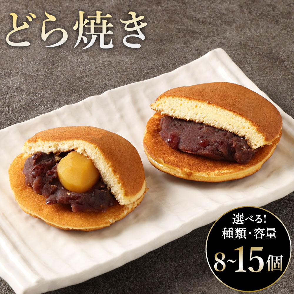 【ふるさと納税】＜選べる種類・内容量＞どら焼き 栗どら焼き ／ つぶどら焼き 8個 ／ 10個 ／ 15個 小豆 あずき 餡子 あんこ つぶあん スイーツ デザート お菓子 和菓子 おやつ 日本酒 醤油 山形県 白鷹町 送料無料