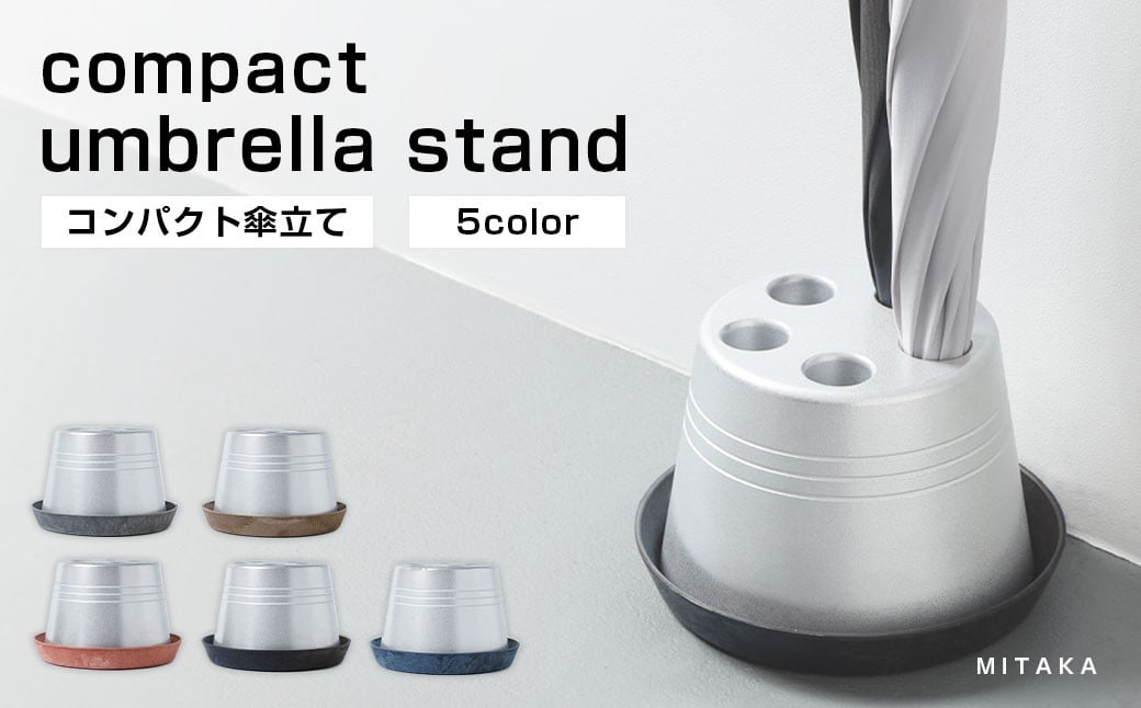 コンパクト 傘立て （ロゴ無し）受皿（グレー／テラコッタ／ブラウン／ブラック／ネイビー） 傘 カサ 傘立 アルミ製